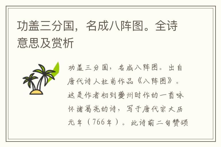 功蓋三分國，名成八陣圖。全詩意思及賞析