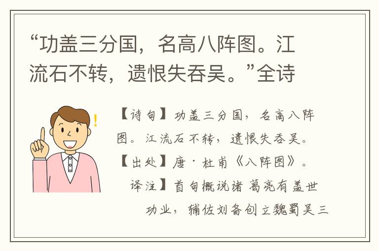“功蓋三分國，名高八陣圖。江流石不轉，遺恨失吞吳。”全詩意思,原文翻譯,賞析