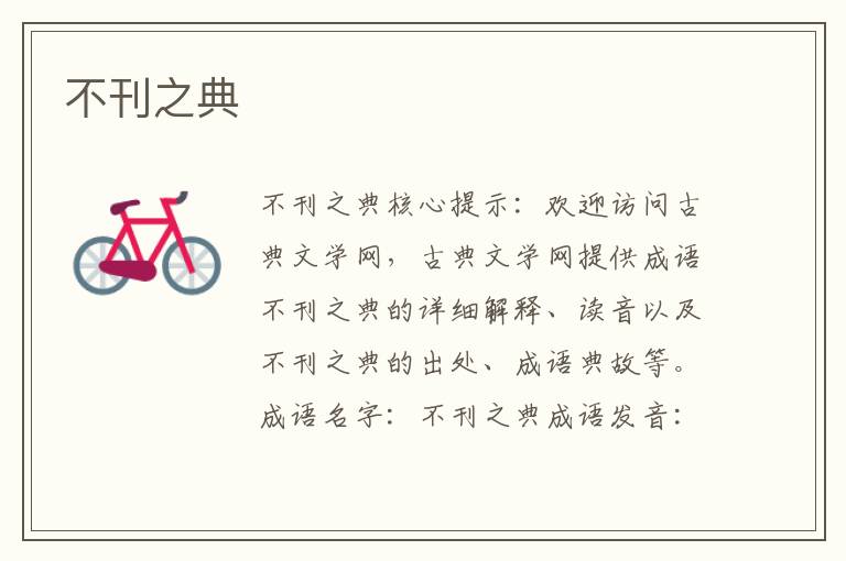 不刊之典