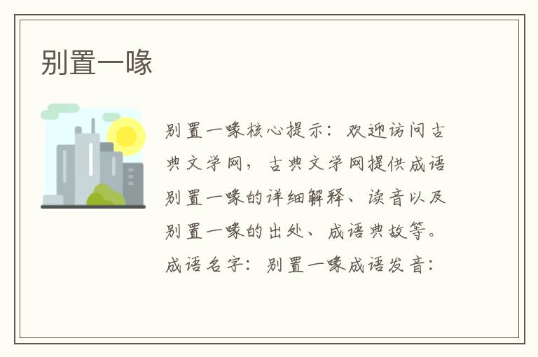 別置一喙
