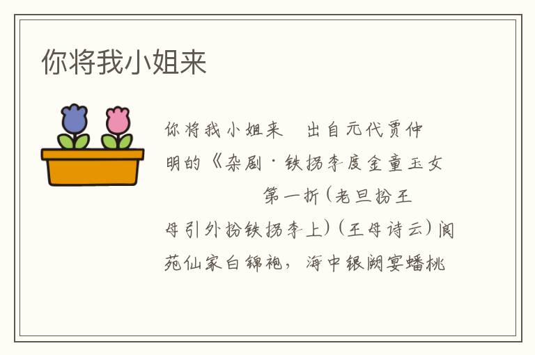 你將我小姐來(lái)
