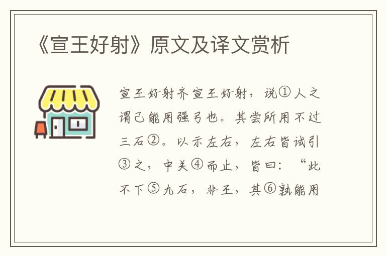 《宣王好射》原文及譯文賞析