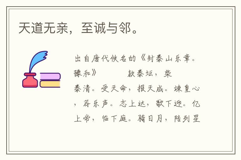 天道無親,至誠與鄰。