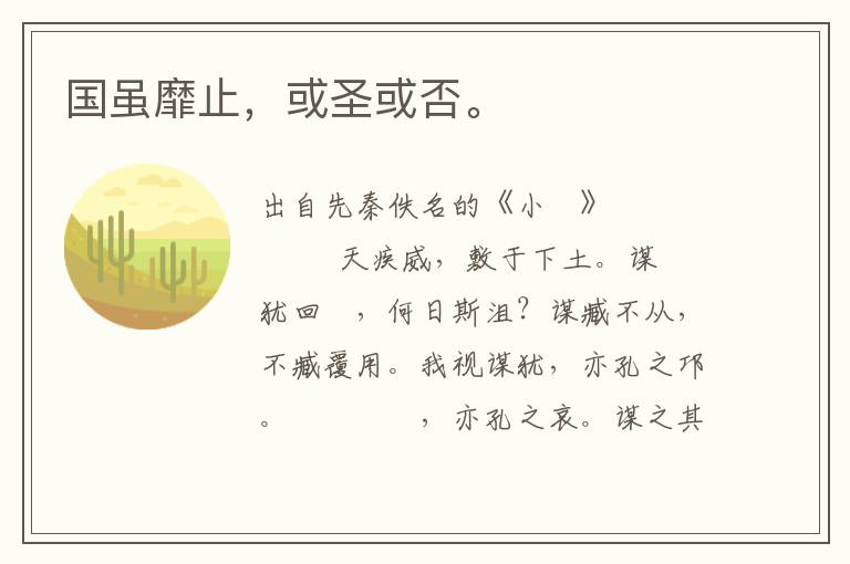 國雖靡止，或圣或否。