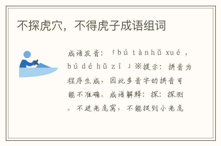 不探虎穴,不得虎子成語組詞