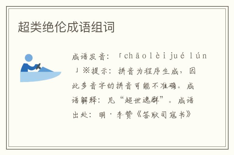 超類絕倫成語組詞