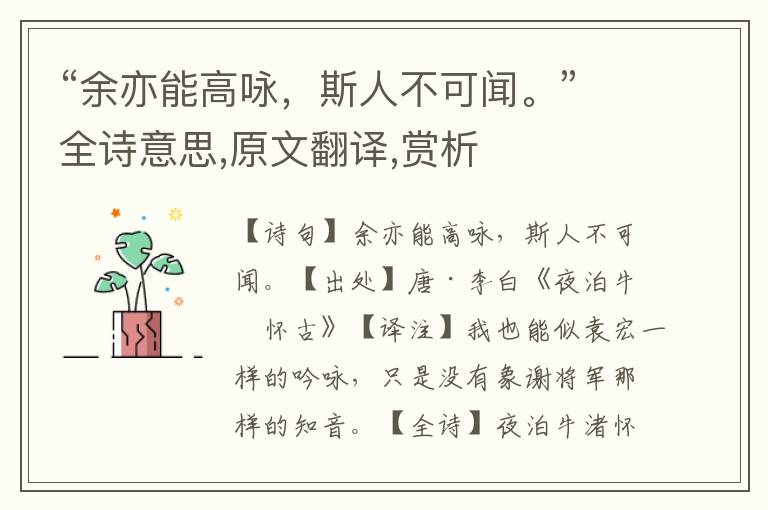 “余亦能高詠，斯人不可聞。”全詩意思,原文翻譯,賞析