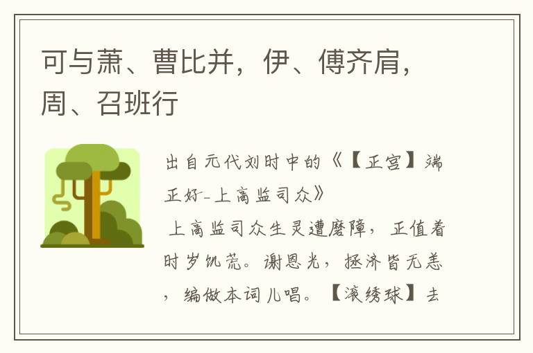 可與蕭、曹比并，伊、傅齊肩，周、召班行