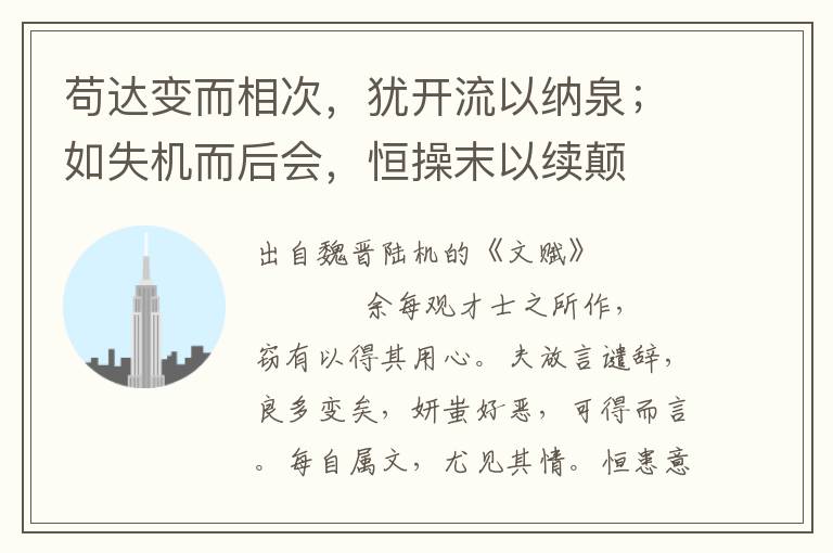 茍達變而相次，猶開流以納泉；如失機而后會，恒操末以續顛