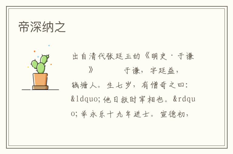 帝深納之