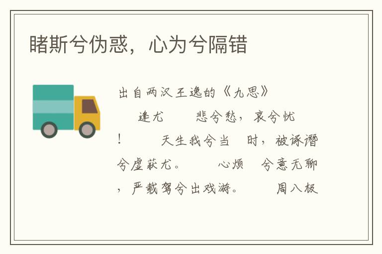 睹斯兮偽惑，心為兮隔錯