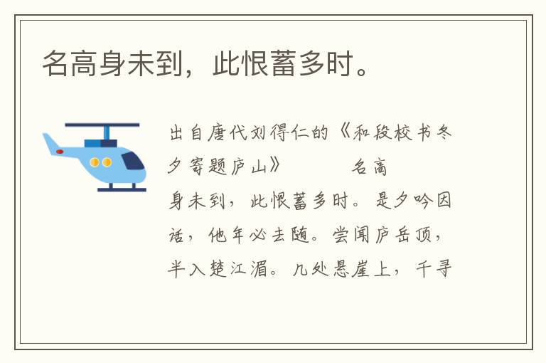 名高身未到，此恨蓄多時(shí)。