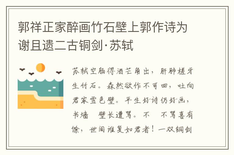 郭祥正家醉畫竹石壁上郭作詩為謝且遺二古銅劍·蘇軾