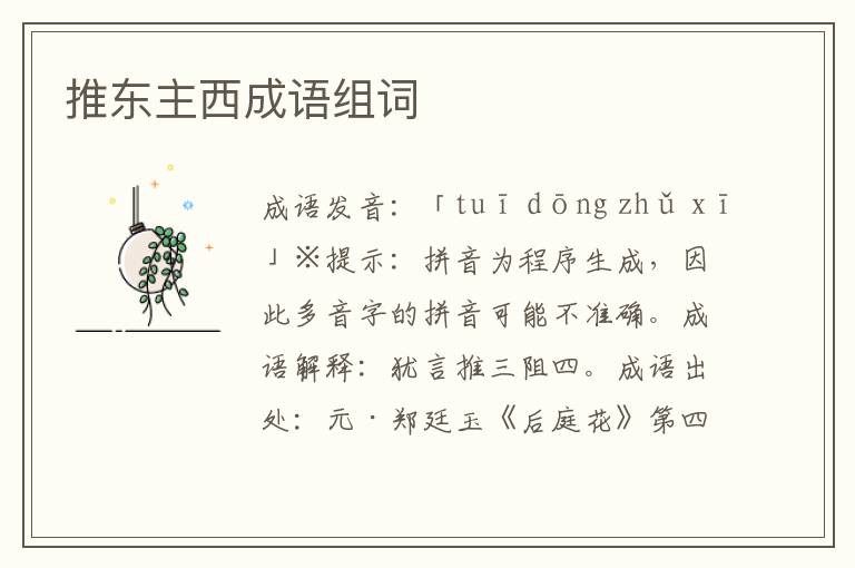 推东主西成语组词