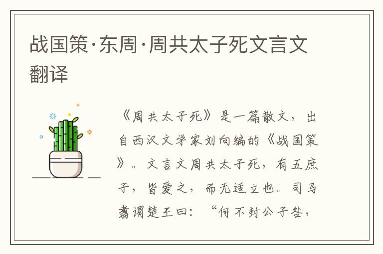 戰國策·東周·周共太子死文言文翻譯