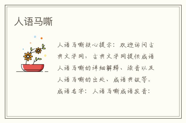 人語馬嘶