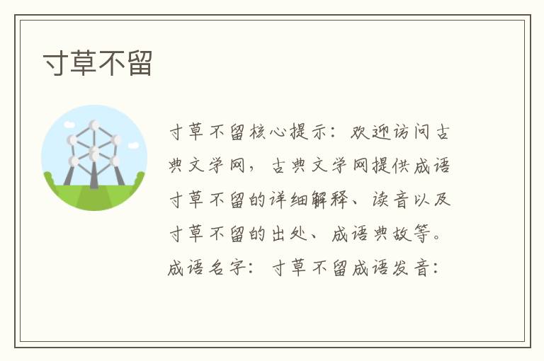 寸草不留