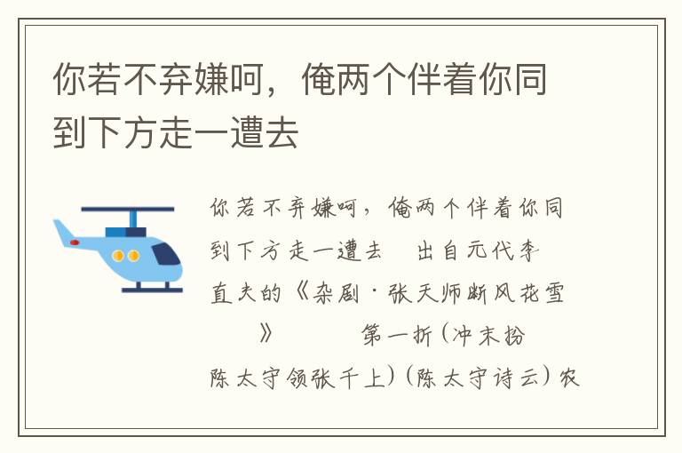 你若不棄嫌呵，俺兩個伴著你同到下方走一遭去
