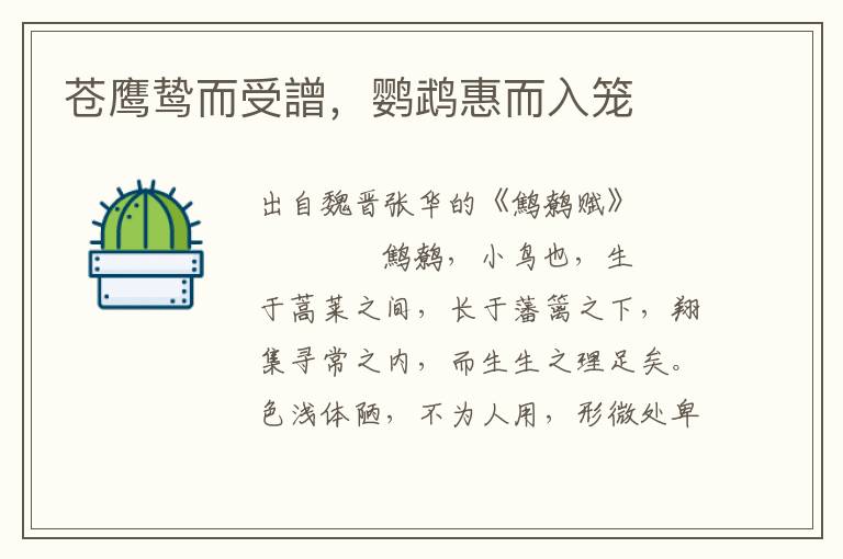 蒼鷹鷙而受譄，鸚鵡惠而入籠