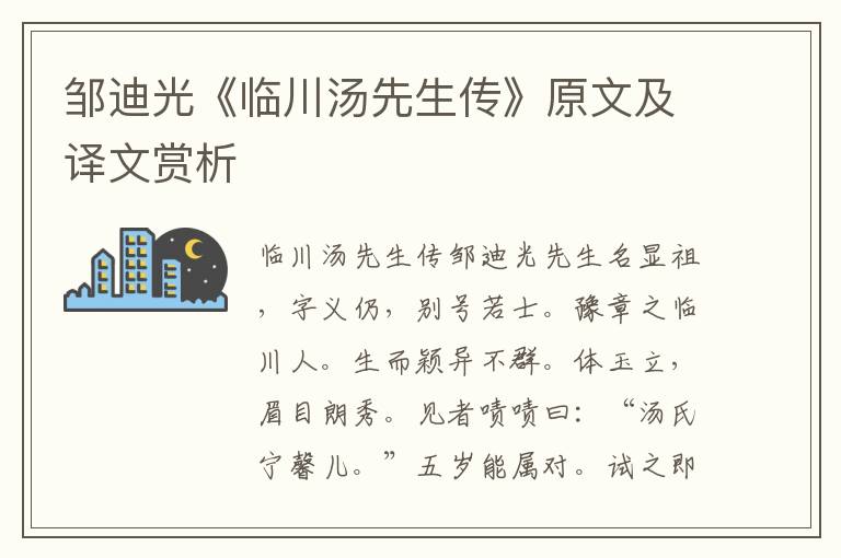 邹迪光《临川汤先生传》原文及译文赏析