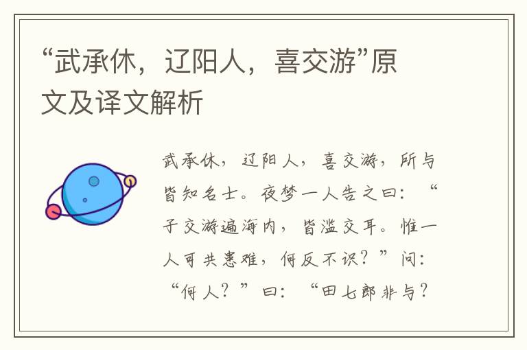 “武承休，遼陽人，喜交游”原文及譯文解析
