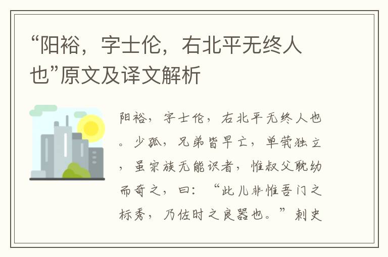 “陽裕，字士倫，右北平無終人也”原文及譯文解析