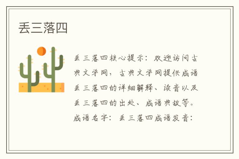 丟三落四