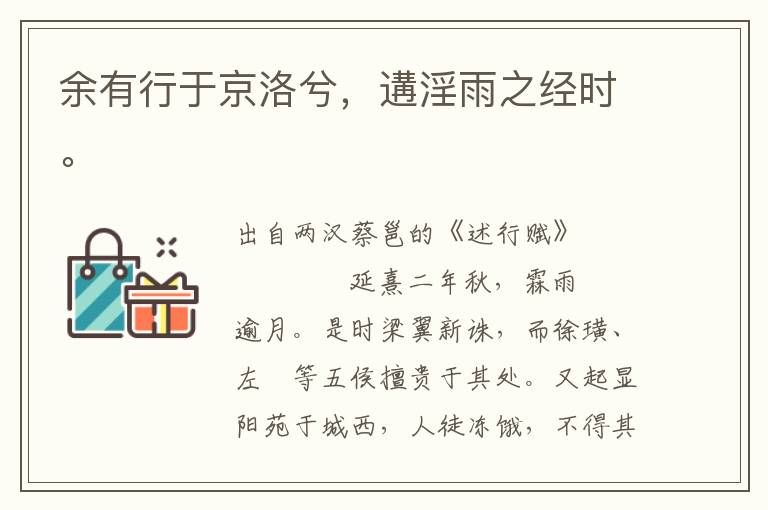 余有行于京洛兮，遘淫雨之經(jīng)時(shí)。