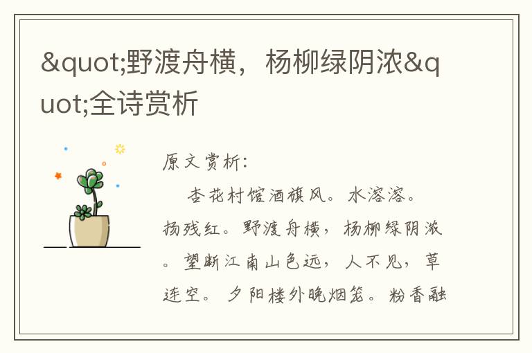"野渡舟橫，楊柳綠陰濃"全詩賞析