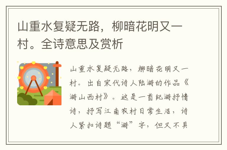 山重水復(fù)疑無路，柳暗花明又一村。全詩(shī)意思及賞析