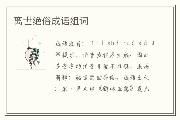 離世絕俗成語組詞