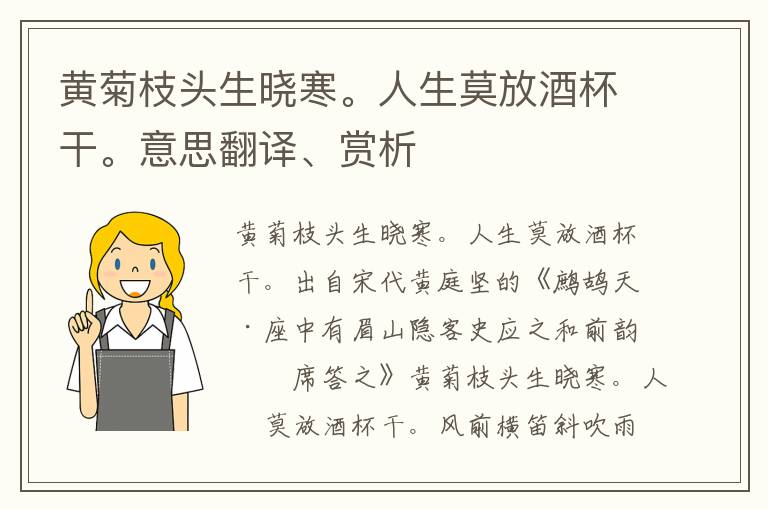 黃菊枝頭生曉寒。人生莫放酒杯干。意思翻譯、賞析