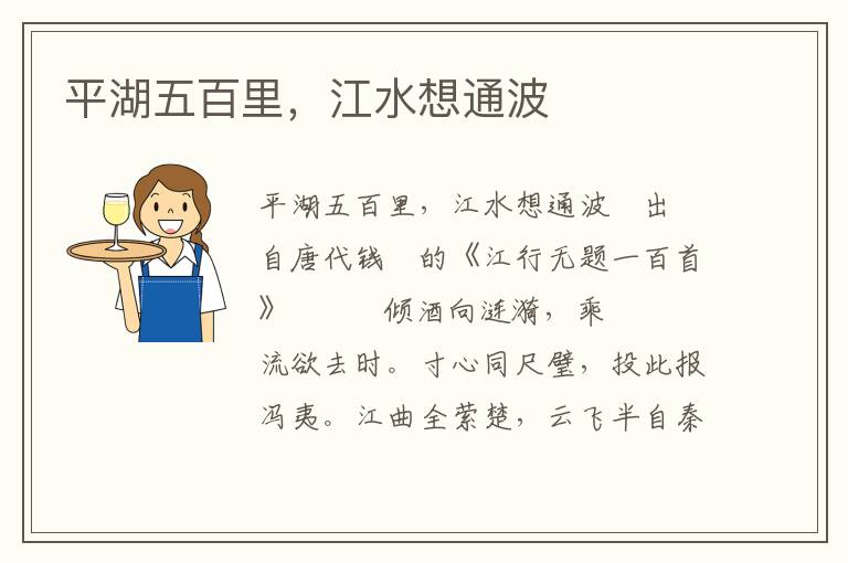 平湖五百里，江水想通波