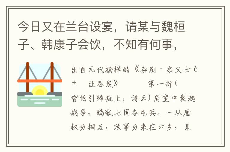 今日又在兰台设宴，请某与魏桓子、韩康子会饮，不知有何事，其中必有奸计