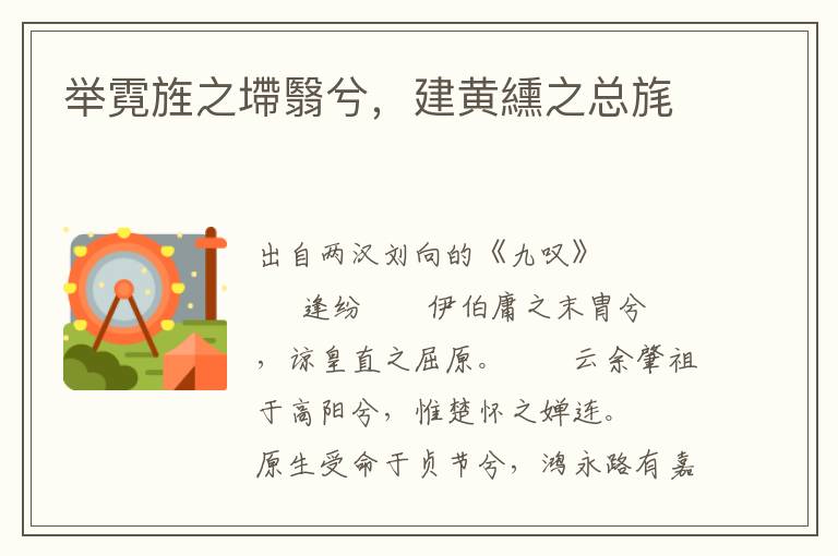 舉霓旌之墆翳兮，建黃纁之總旄