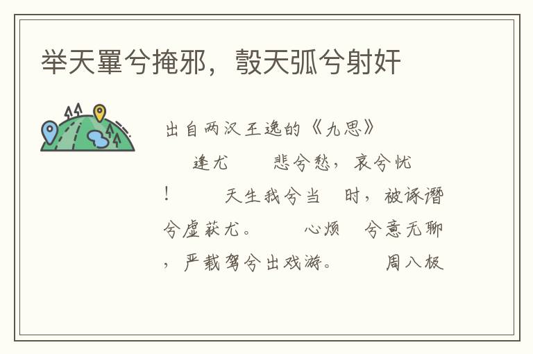 舉天罼兮掩邪，彀天弧兮射奸
