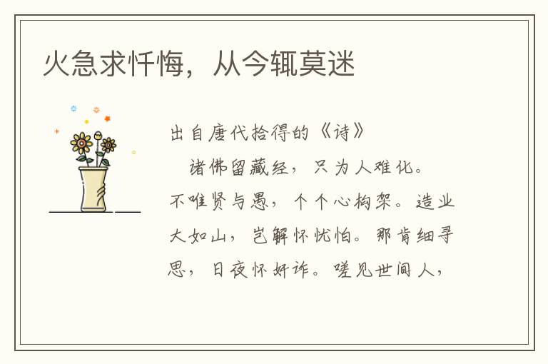 火急求懺悔，從今輒莫迷