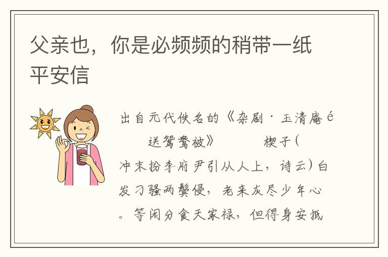 父親也，你是必頻頻的稍帶一紙平安信