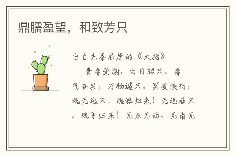 鼎臑盈望，和致芳只
