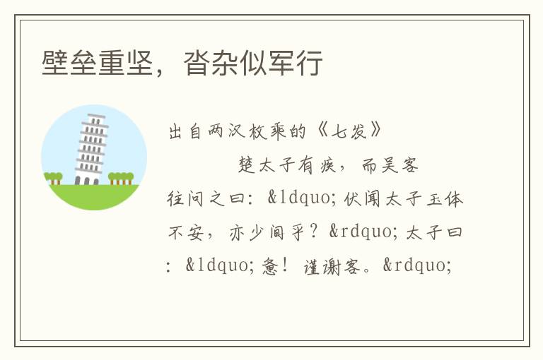 壁壘重堅，沓雜似軍行