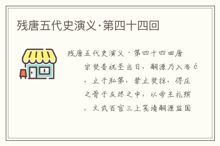 残唐五代史演义·第四十四回