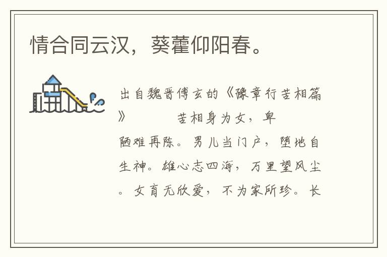 情合同云漢，葵藿仰陽春。