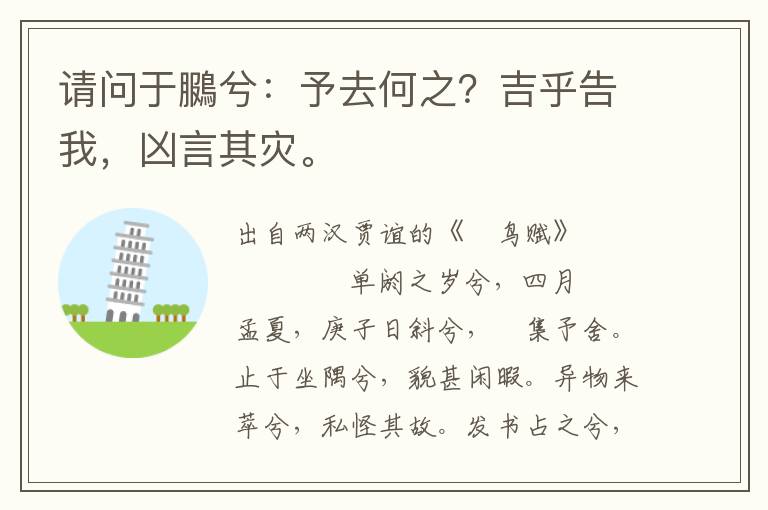 請問于鵩兮：予去何之？吉乎告我，兇言其災(zāi)。