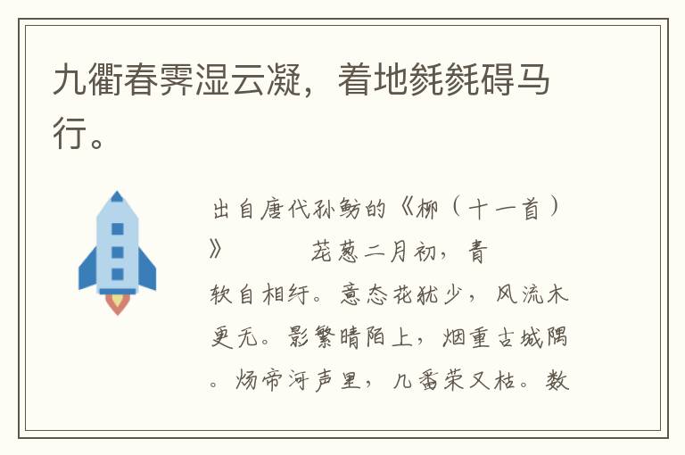 九衢春霽濕云凝,著地毿毿礙馬行。