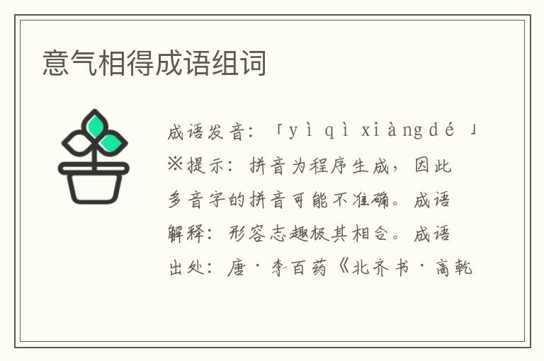 意氣相得成語組詞