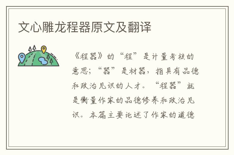 文心雕龍程器原文及翻譯