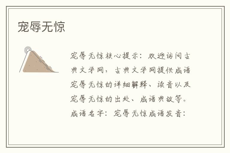 寵辱無驚