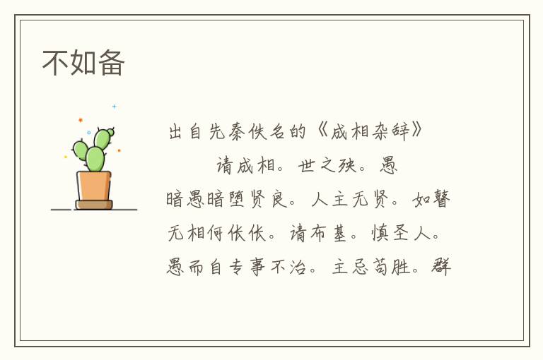 不如備