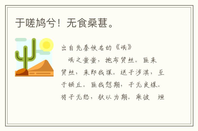 于嗟鳩兮！無食桑葚。