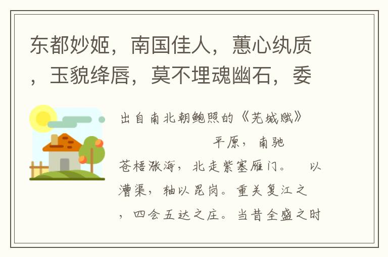 東都妙姬，南國佳人，蕙心紈質，玉貌絳唇，莫不埋魂幽石，委骨窮塵